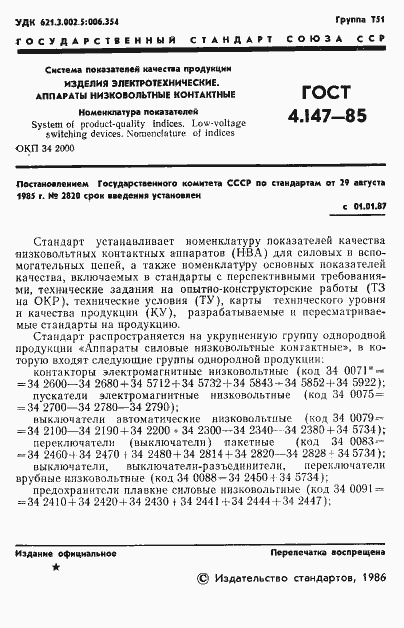 Страница 3 ГОСТ 4.147-85