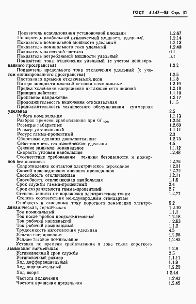 Страница 33 ГОСТ 4.147-85