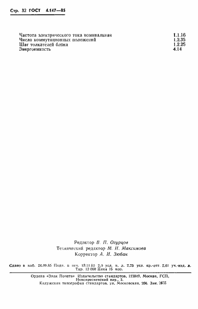 Страница 34 ГОСТ 4.147-85