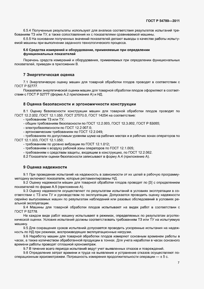 Страница 10 ГОСТ Р 54780-2011