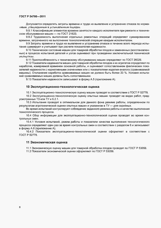 Страница 11 ГОСТ Р 54780-2011