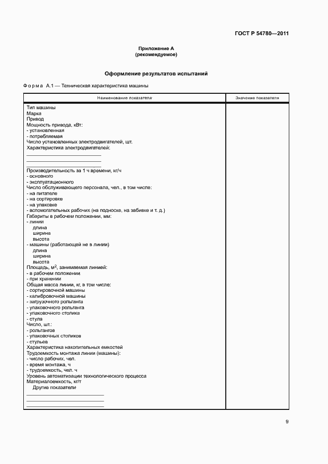 Страница 12 ГОСТ Р 54780-2011