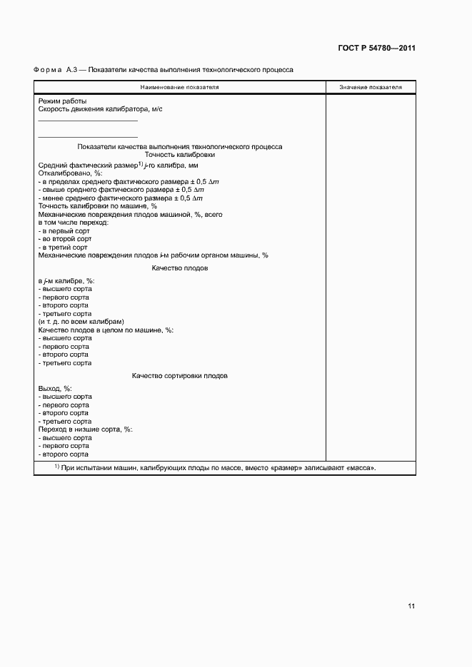 Страница 14 ГОСТ Р 54780-2011