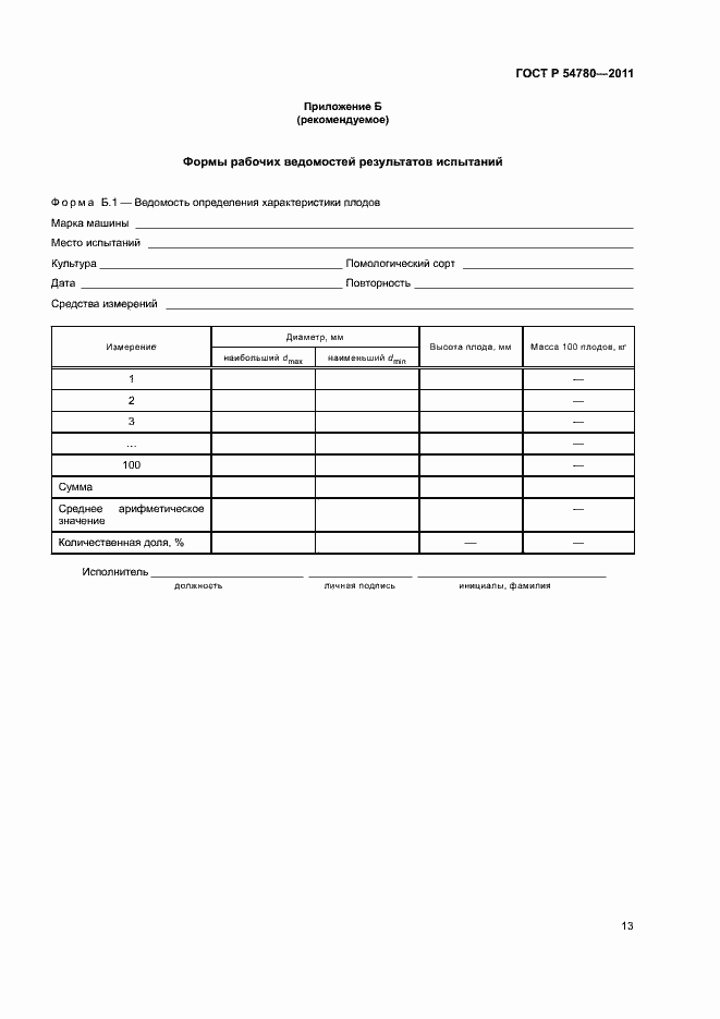 Страница 16 ГОСТ Р 54780-2011