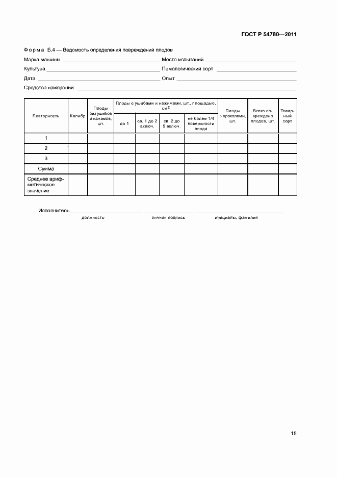 Страница 18 ГОСТ Р 54780-2011