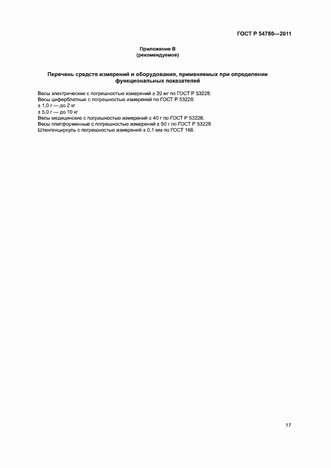 Страница 20 ГОСТ Р 54780-2011
