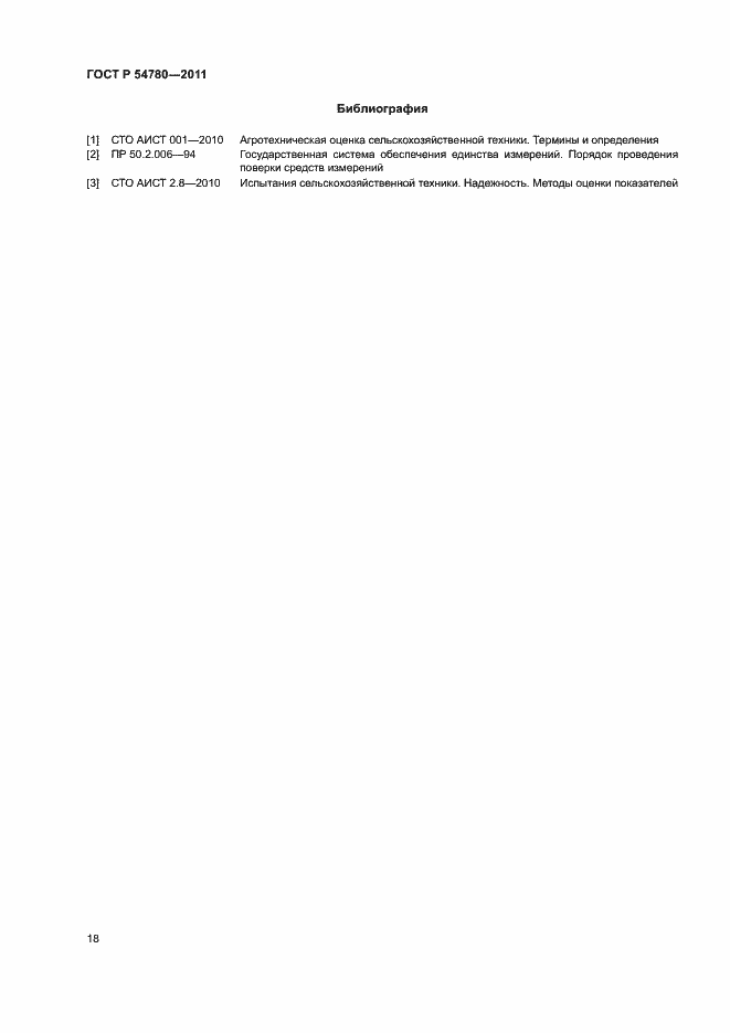Страница 21 ГОСТ Р 54780-2011