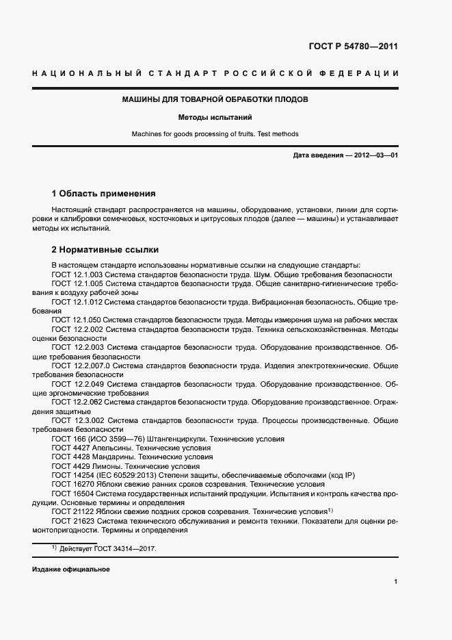 Страница 4 ГОСТ Р 54780-2011