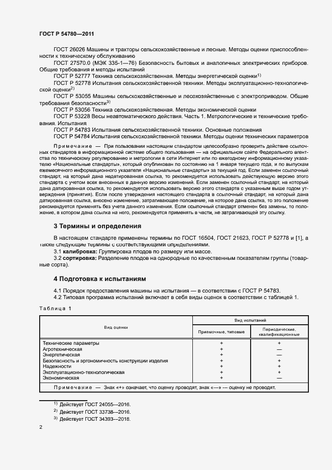 Страница 5 ГОСТ Р 54780-2011