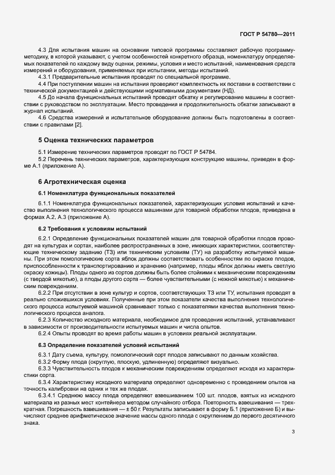 Страница 6 ГОСТ Р 54780-2011
