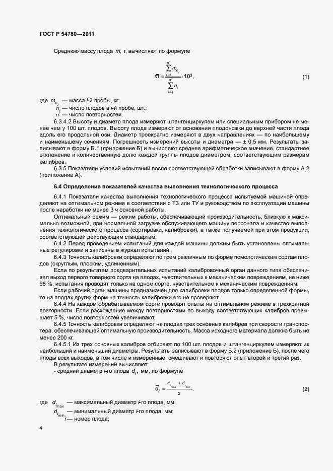 Страница 7 ГОСТ Р 54780-2011