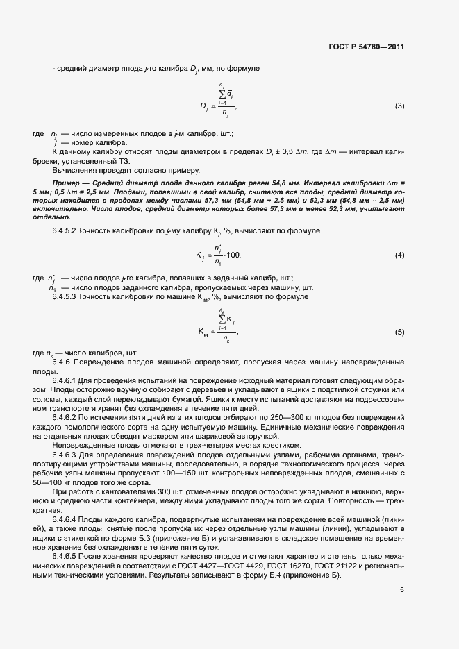 Страница 8 ГОСТ Р 54780-2011