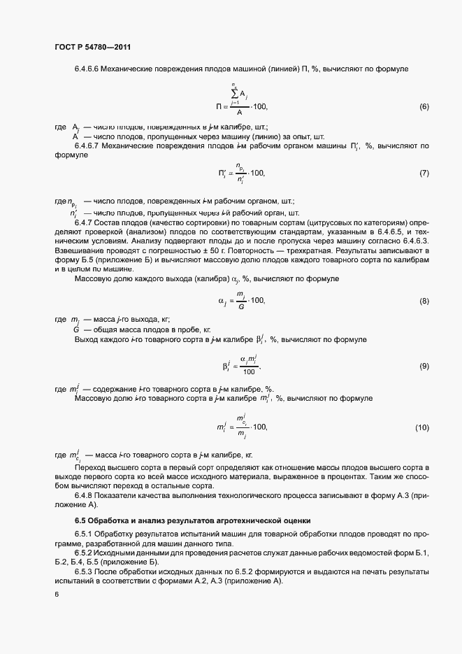 Страница 9 ГОСТ Р 54780-2011