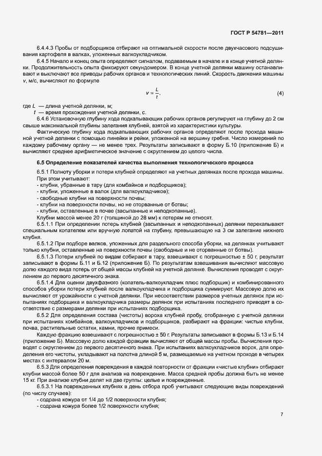 Страница 10 ГОСТ Р 54781-2011