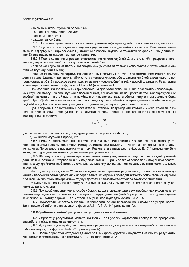 Страница 11 ГОСТ Р 54781-2011