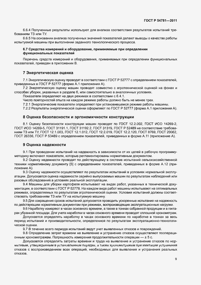 Страница 12 ГОСТ Р 54781-2011