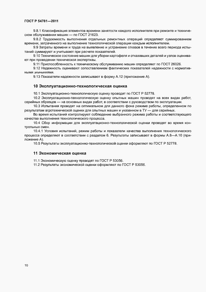 Страница 13 ГОСТ Р 54781-2011