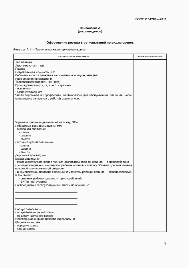 Страница 14 ГОСТ Р 54781-2011