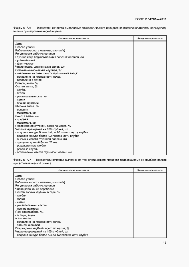 Страница 18 ГОСТ Р 54781-2011