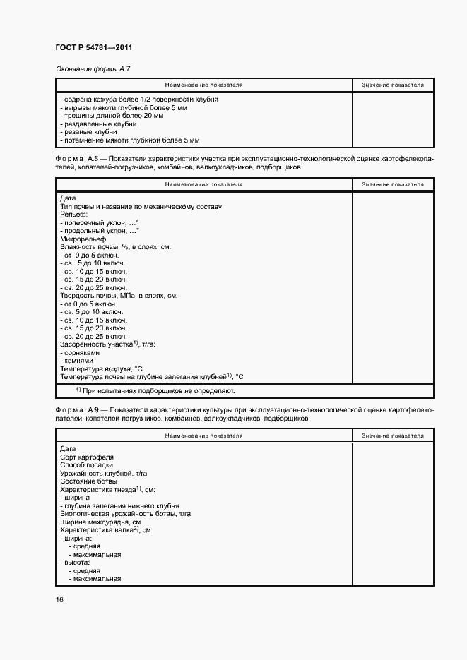 Страница 19 ГОСТ Р 54781-2011
