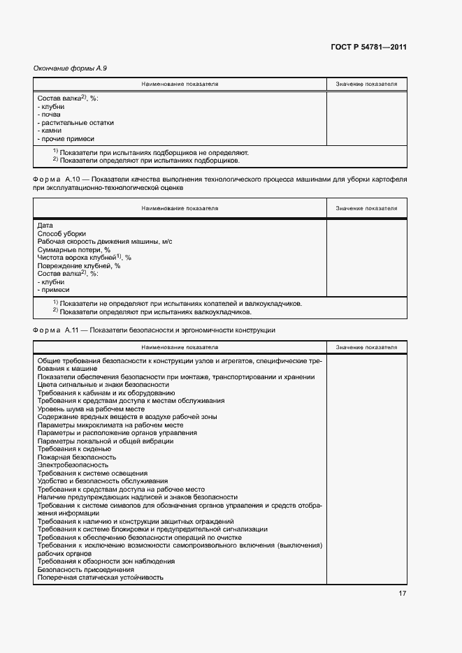 Страница 20 ГОСТ Р 54781-2011