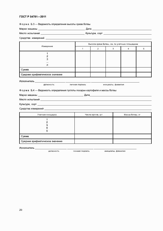 Страница 23 ГОСТ Р 54781-2011