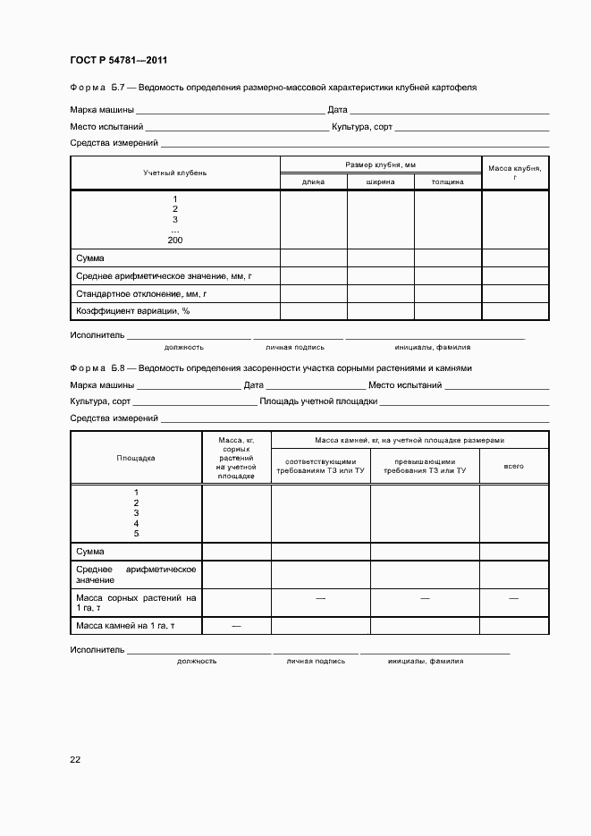 Страница 25 ГОСТ Р 54781-2011