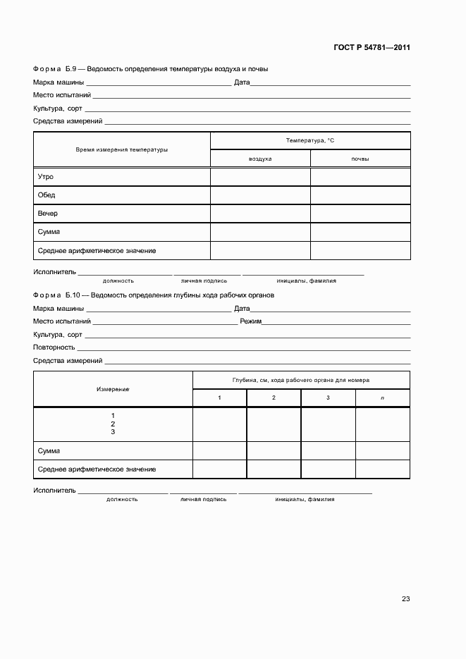 Страница 26 ГОСТ Р 54781-2011