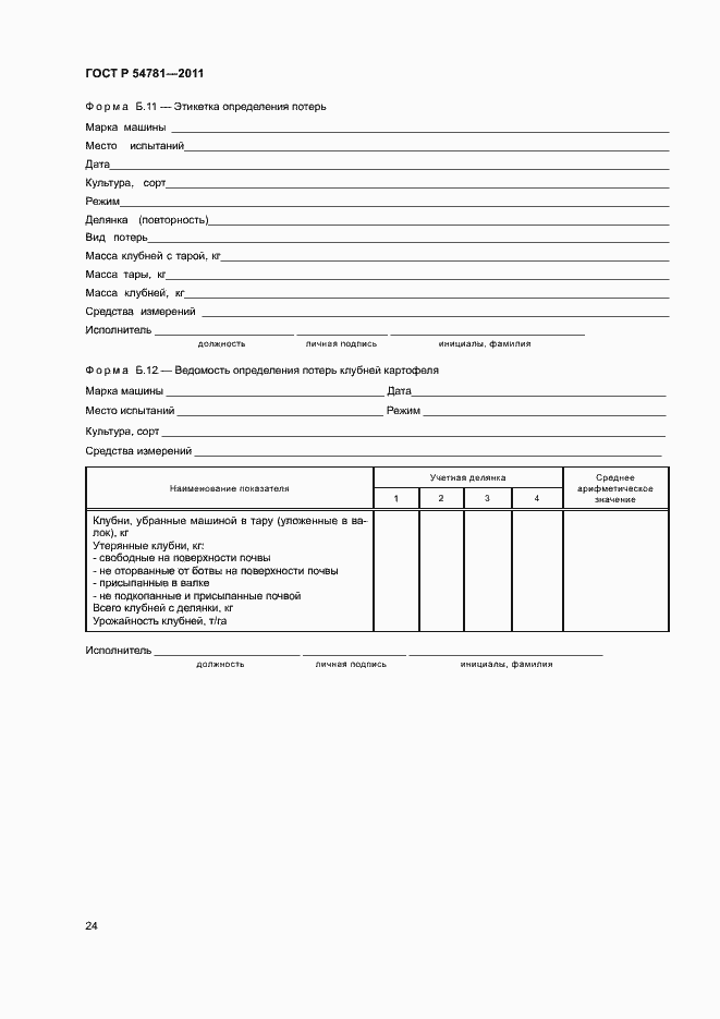 Страница 27 ГОСТ Р 54781-2011