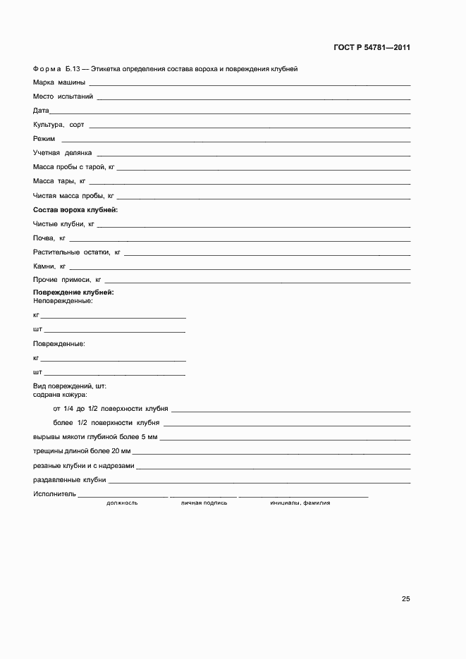 Страница 28 ГОСТ Р 54781-2011