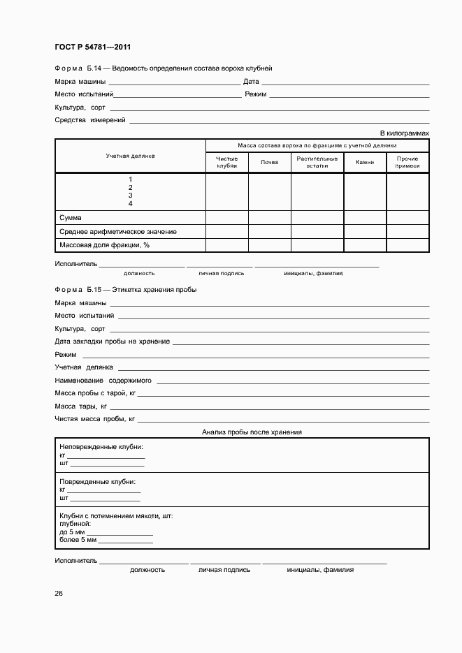 Страница 29 ГОСТ Р 54781-2011