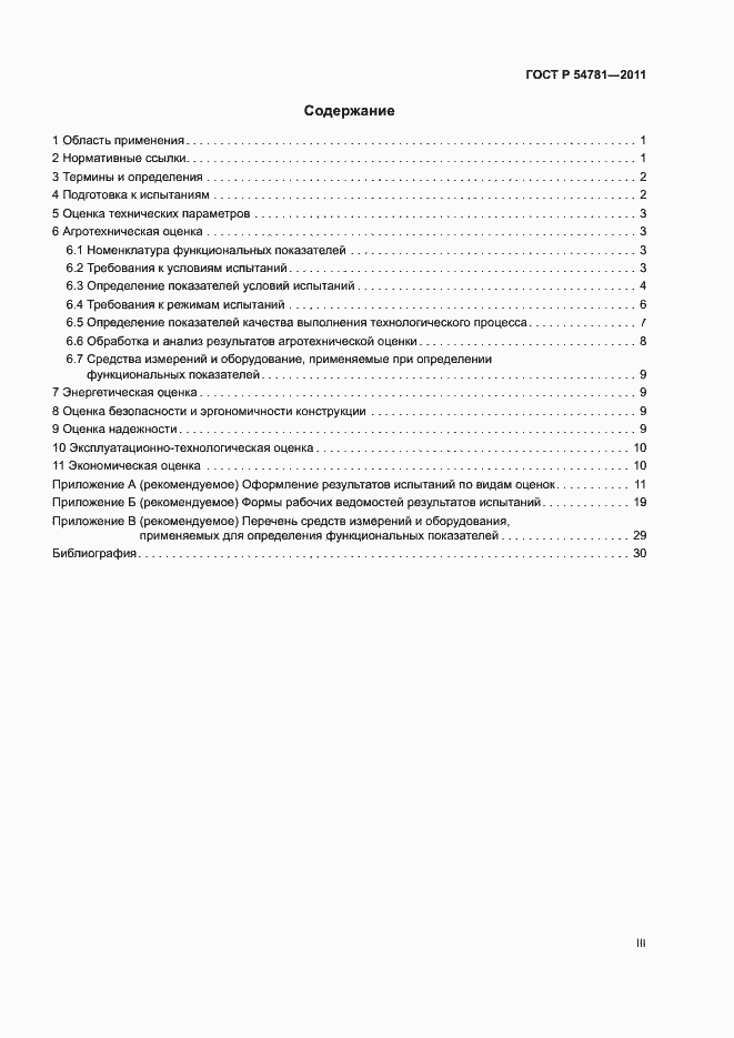 Страница 3 ГОСТ Р 54781-2011