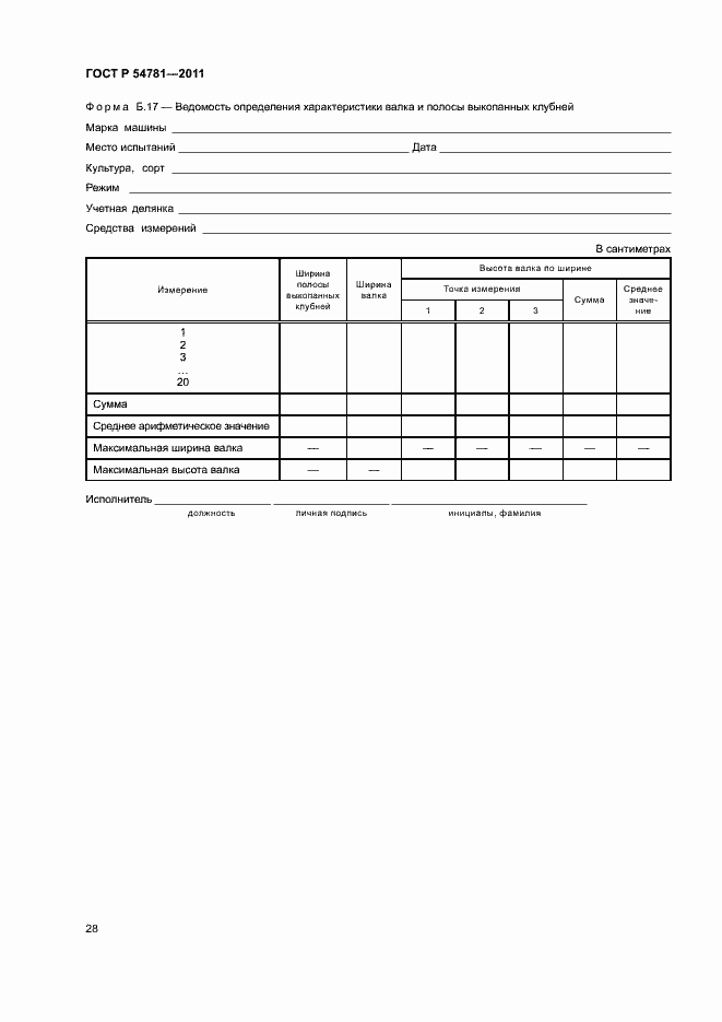 Страница 31 ГОСТ Р 54781-2011