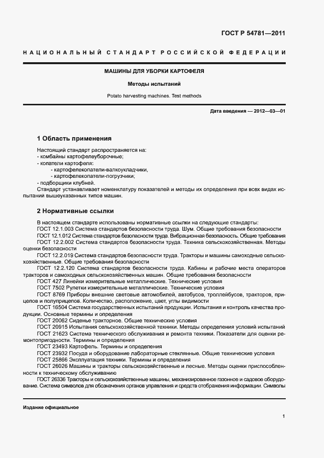 Страница 4 ГОСТ Р 54781-2011