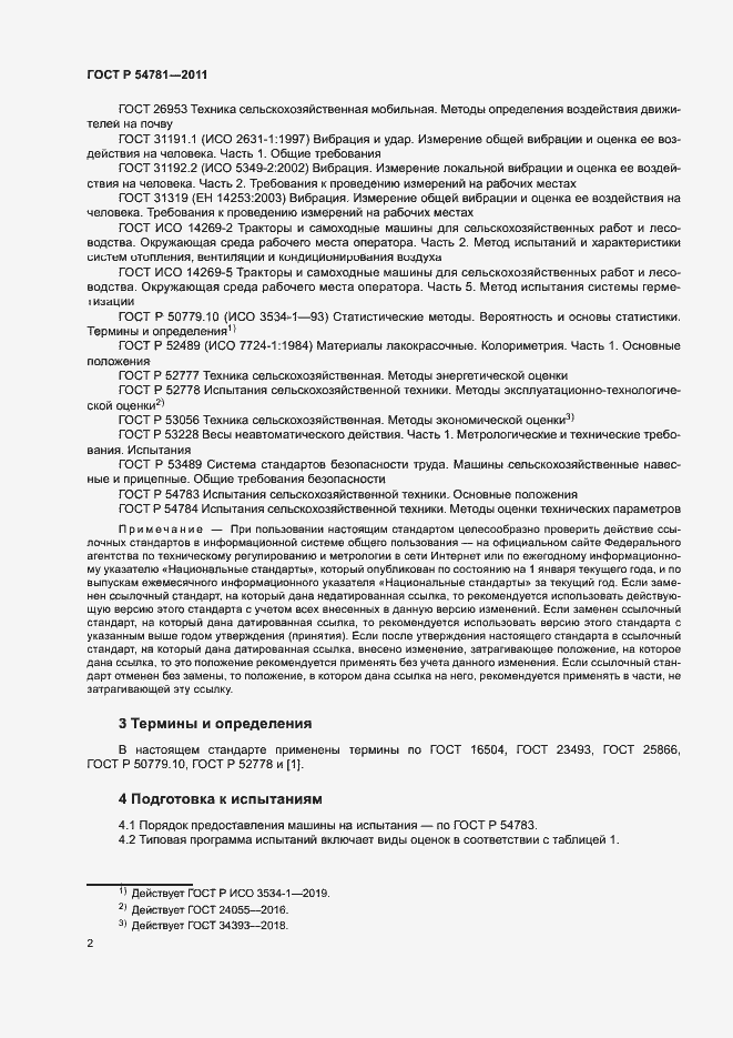 Страница 5 ГОСТ Р 54781-2011