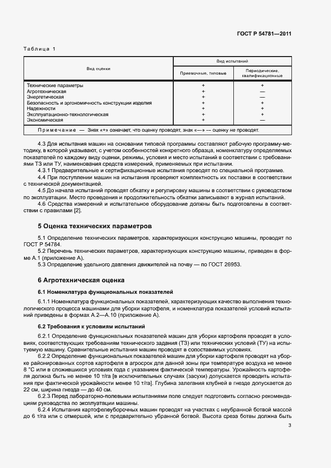 Страница 6 ГОСТ Р 54781-2011