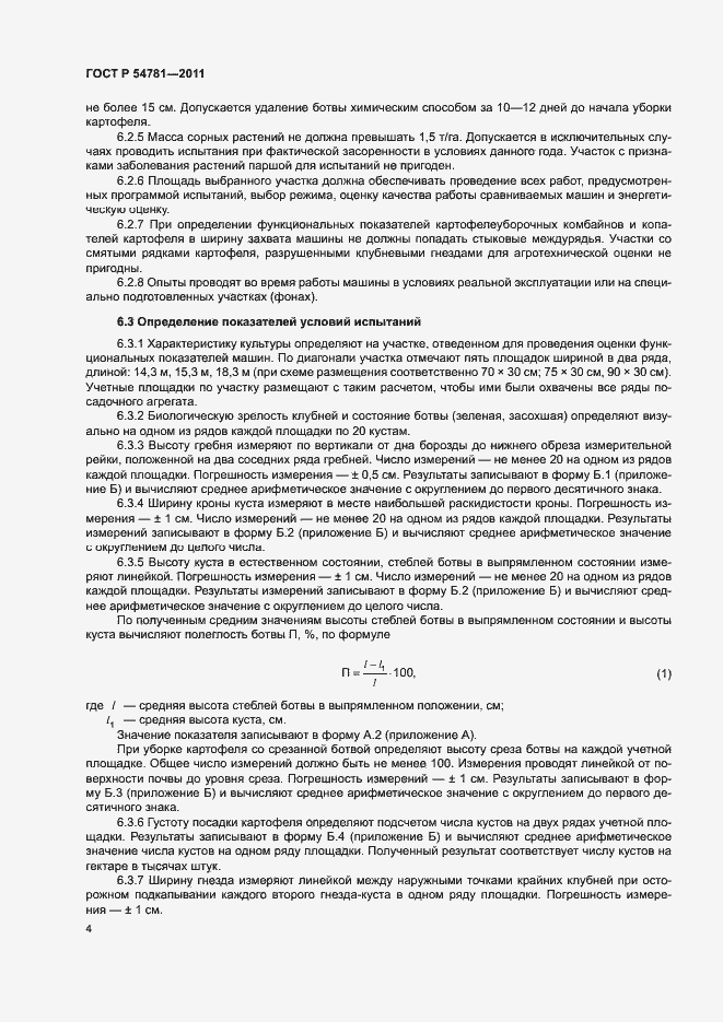 Страница 7 ГОСТ Р 54781-2011