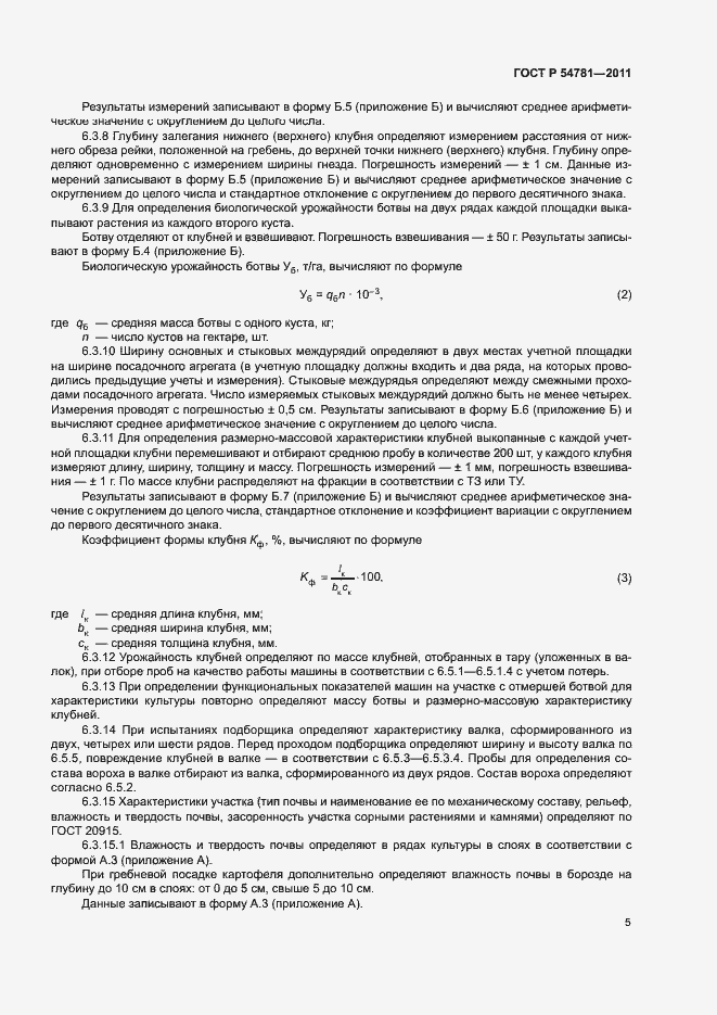 Страница 8 ГОСТ Р 54781-2011