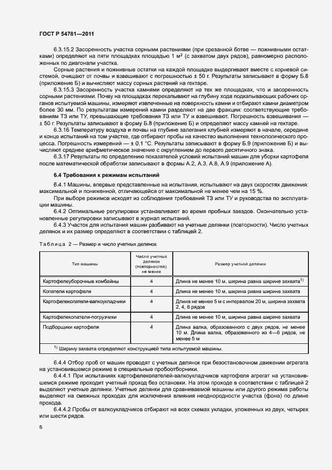 Страница 9 ГОСТ Р 54781-2011