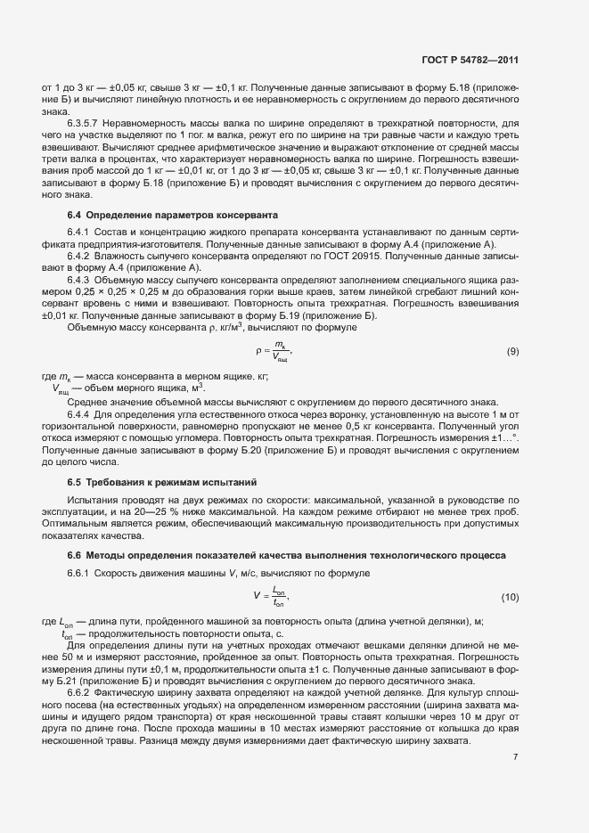 Страница 10 ГОСТ Р 54782-2011