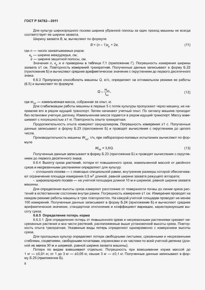 Страница 11 ГОСТ Р 54782-2011
