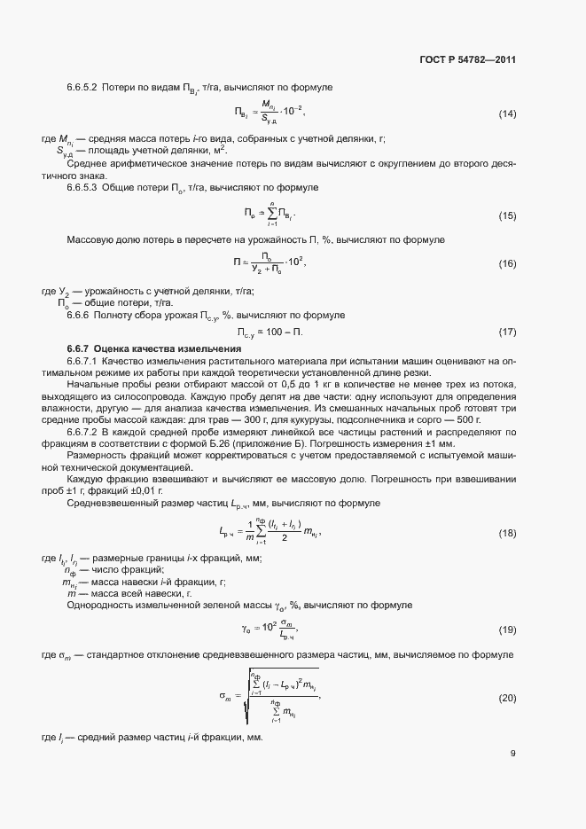 Страница 12 ГОСТ Р 54782-2011