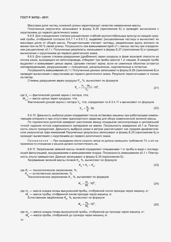 Страница 13 ГОСТ Р 54782-2011