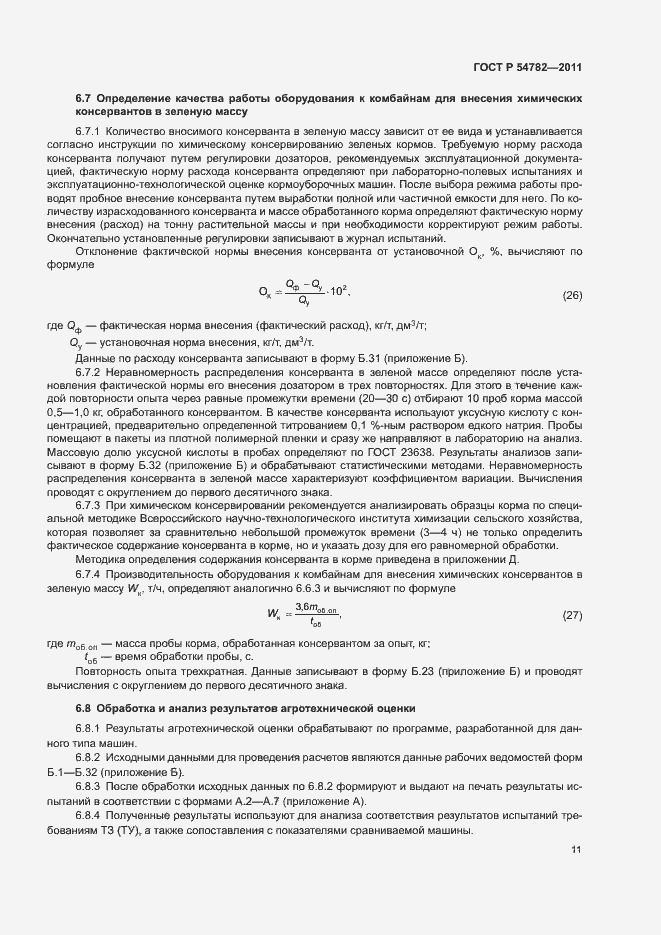 Страница 14 ГОСТ Р 54782-2011