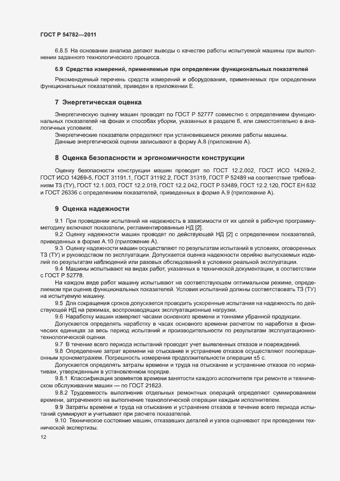 Страница 15 ГОСТ Р 54782-2011