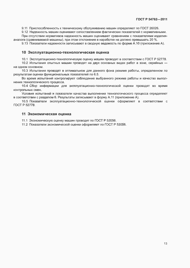 Страница 16 ГОСТ Р 54782-2011