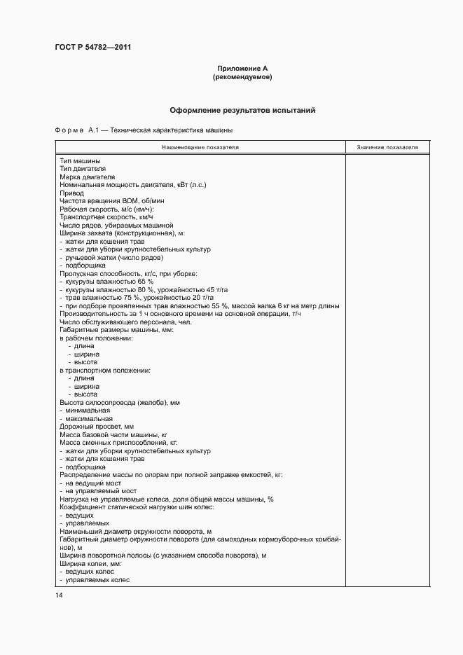 Страница 17 ГОСТ Р 54782-2011