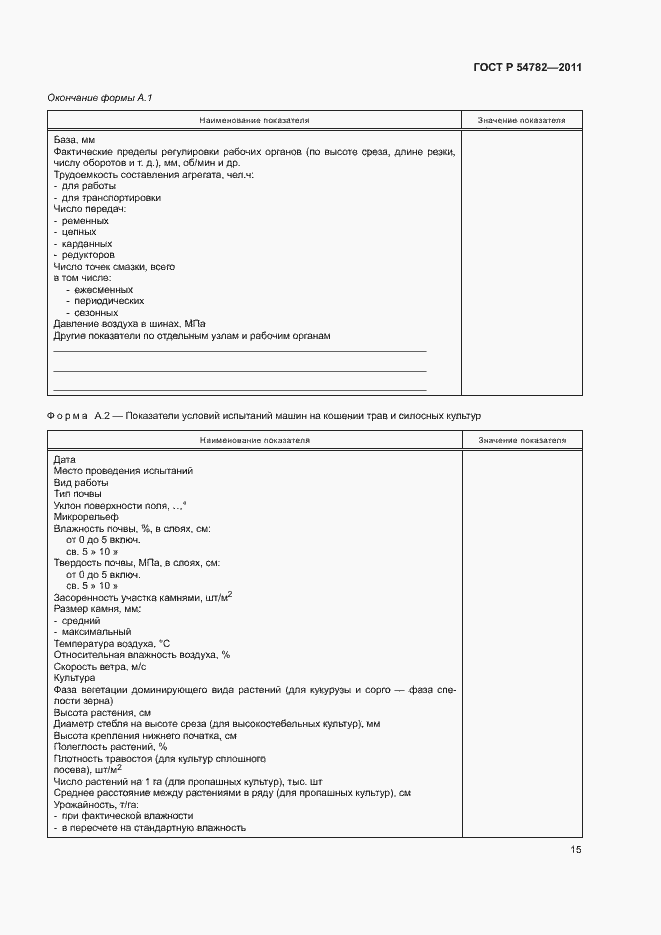 Страница 18 ГОСТ Р 54782-2011