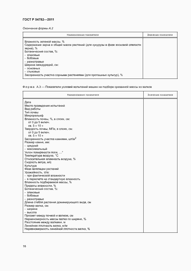 Страница 19 ГОСТ Р 54782-2011