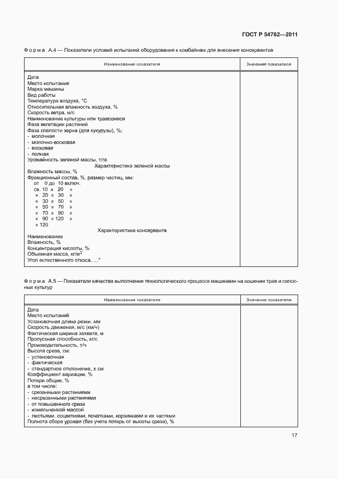 Страница 20 ГОСТ Р 54782-2011
